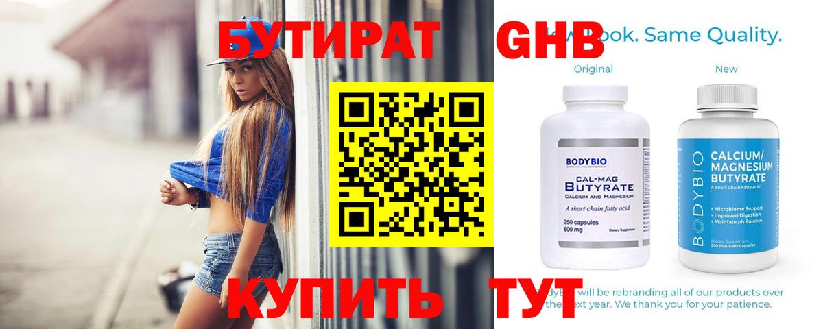 Рыбинск  БУТИРАТ  Вход с VPN  БУТИРАТ Butirat 