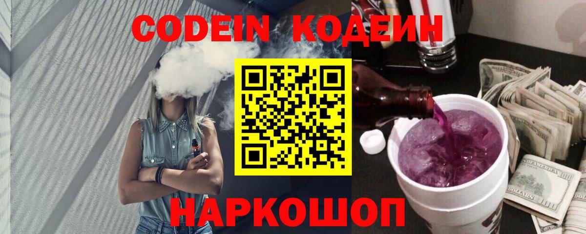 Рыбинск  Codein Purple Drank  Вход с VPN  Кодеин Purple Drank 